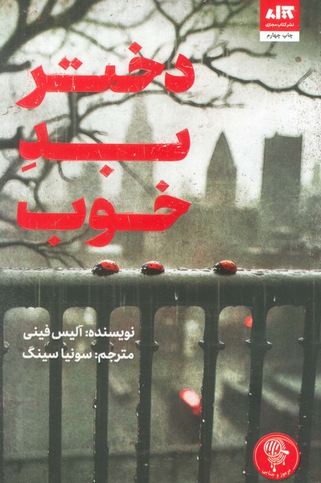 کتاب دختر بد خوب