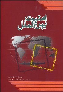  کتاب امنیت بین الملل