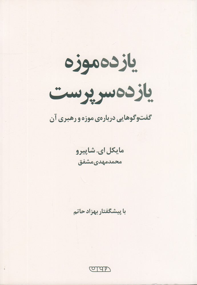  کتاب یازده موزه یازده سرپرست