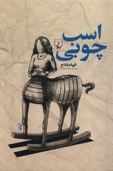  کتاب اسب چوبی