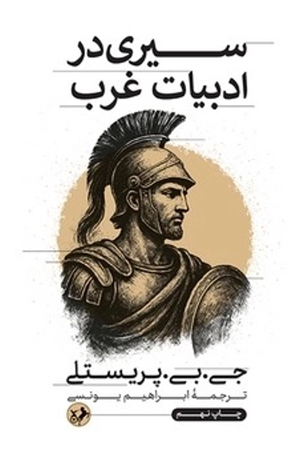  کتاب سیری در ادبیات غرب