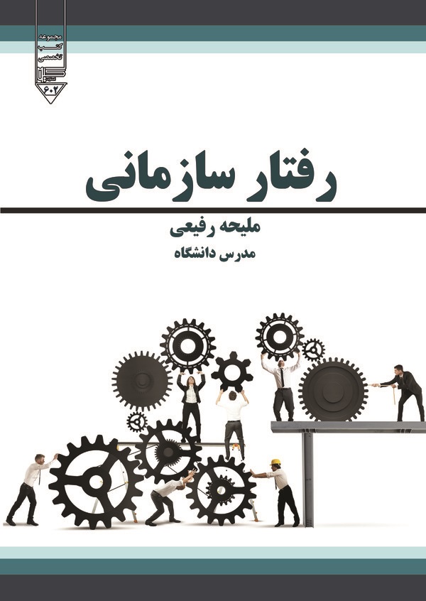  کتاب رفتار سازمانی