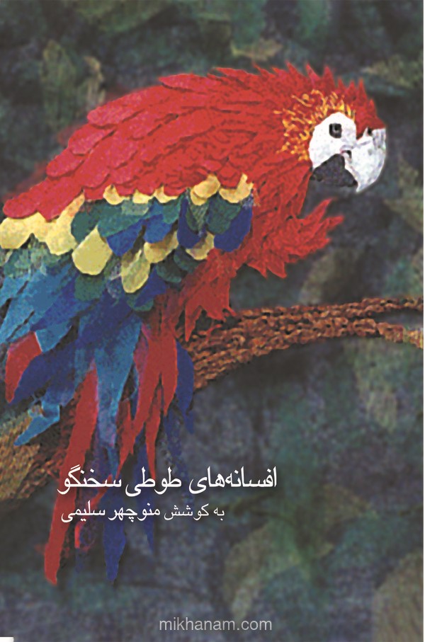  کتاب افسانه های طوطی سخنگو