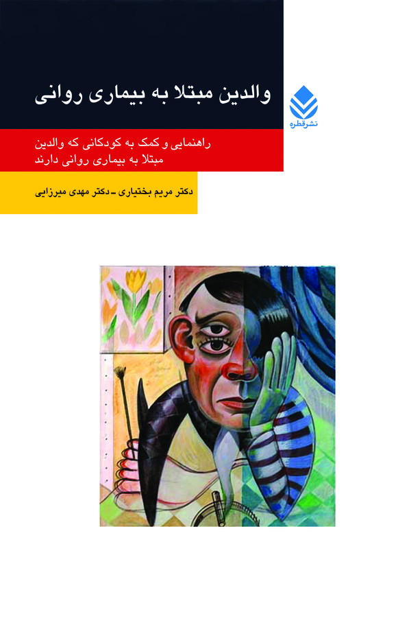  کتاب والدین مبتلا به بیماری روانی