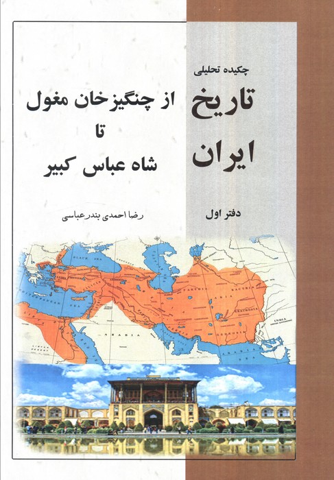  خريد کتاب  چکیده تحلیلی تاریخ ایران (دفتر اول)
