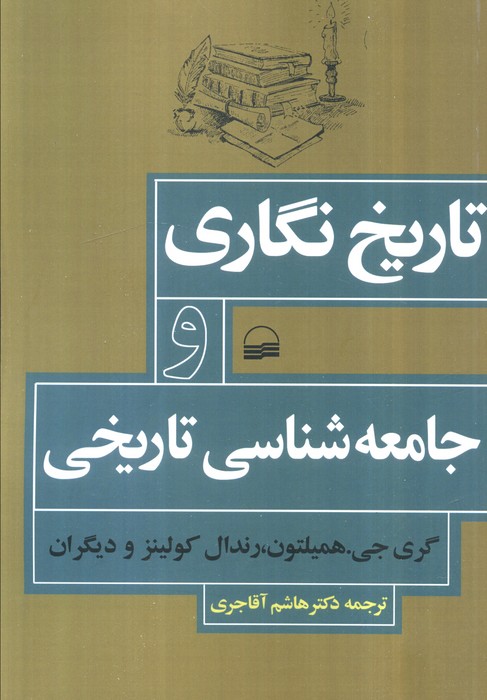  خريد کتاب  تاریخ‌نگاری و جامعه‌شناسی تاریخی