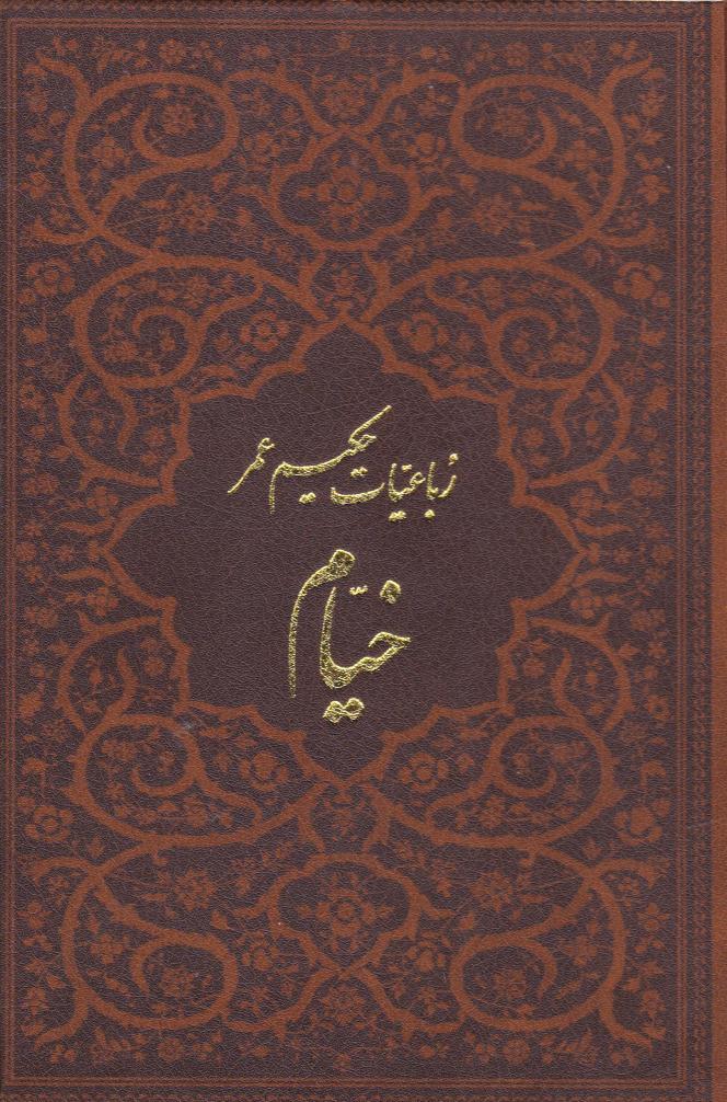  کتاب رباعیات خیام با مینیاتور (5 زبانه، چرم، جیبی، بدون قاب)