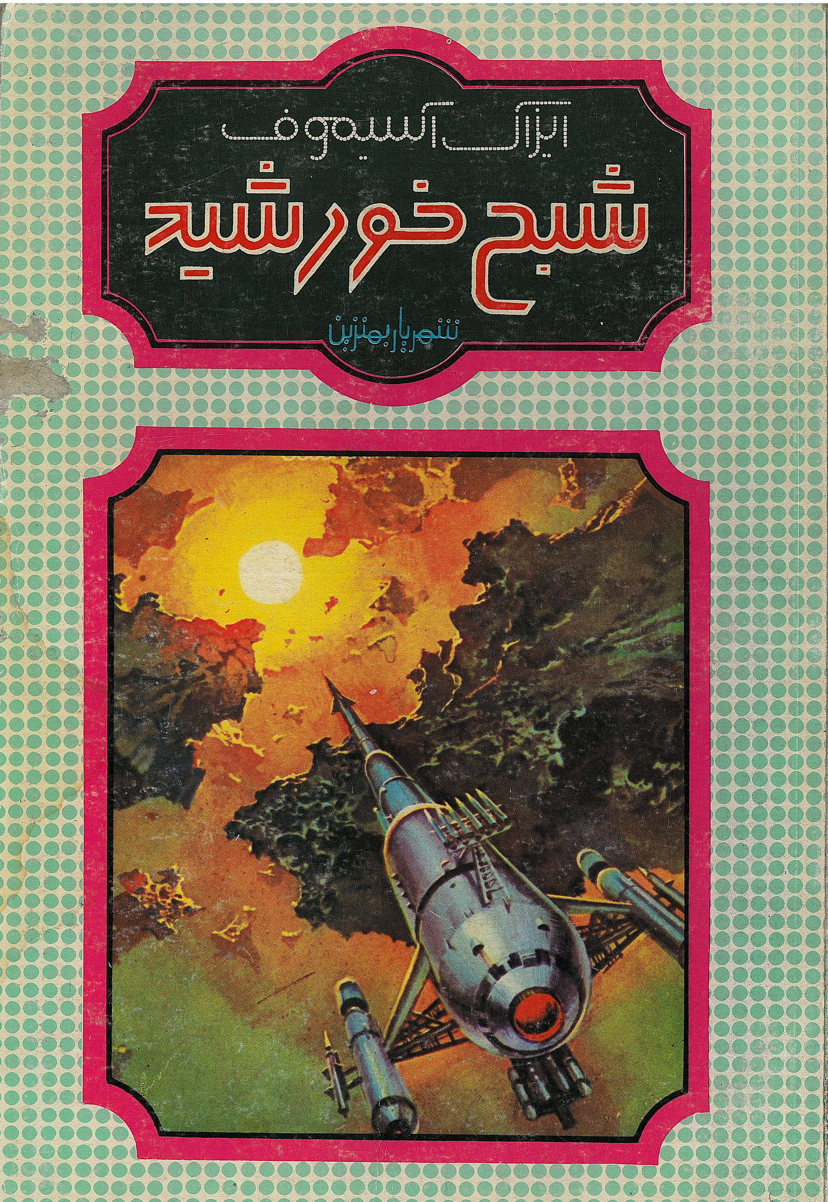  کتاب شبح خورشید