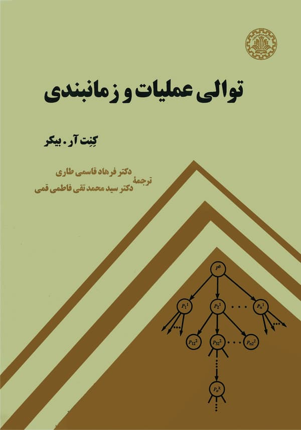  کتاب توالی عملیات و زمانبندی
