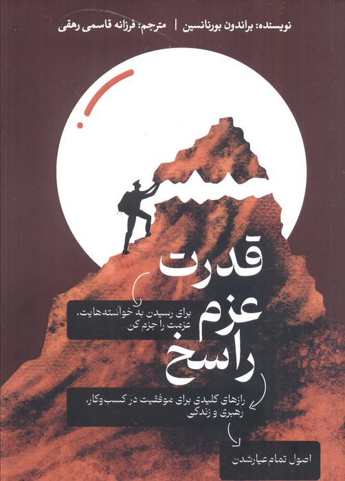  خريد کتاب  قدرت عزم راسخ