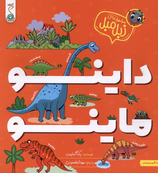  کتاب داینو ماینو