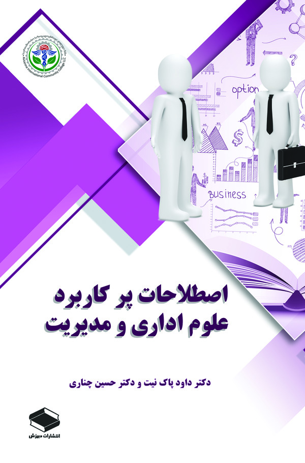  کتاب اصطلاحات پرکاربرد علوم اداری و مدیریت