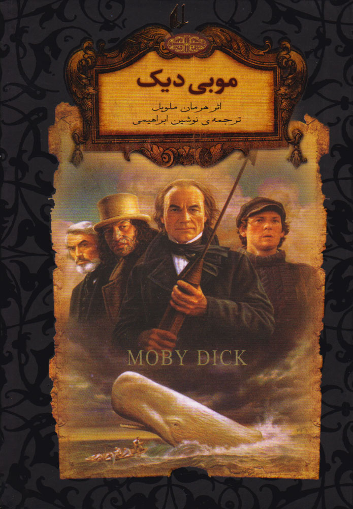  کتاب موبی دیک