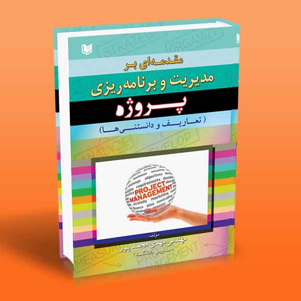  کتاب مقدمه ای بر مدیریت و برنامه ریزی پروژه