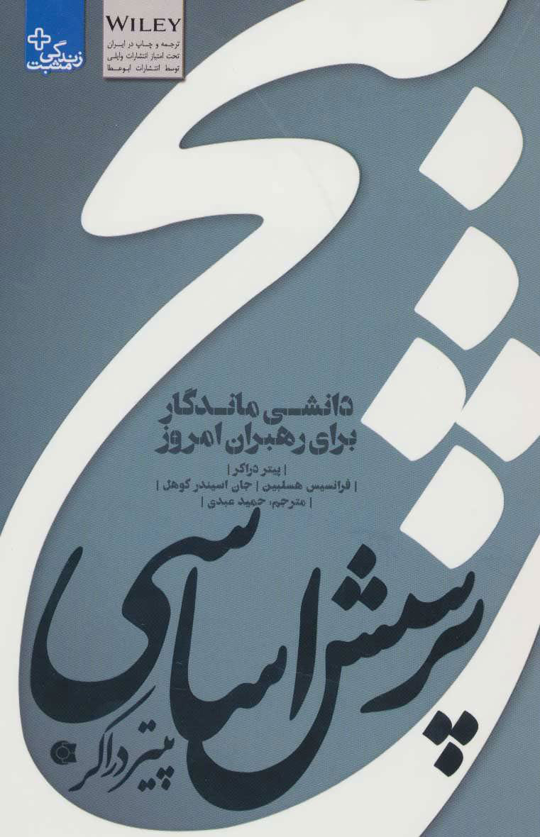 کتاب پنج پرسش اساسی پیتر دراکر