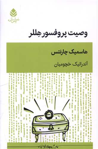  کتاب وصیت پروفسور هللر