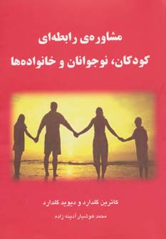  کتاب مشاوره ی رابطه ای کودکان،نوجوانان و خانواده ها