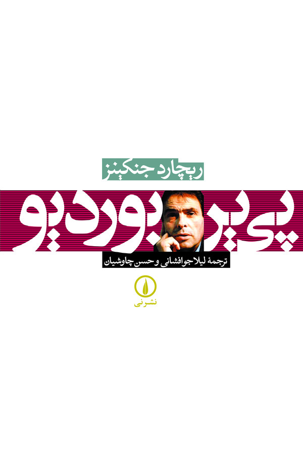  کتاب پی‌ یر بوردیو