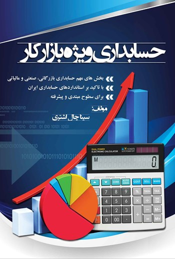  کتاب حسابداری ویژه بازار کار