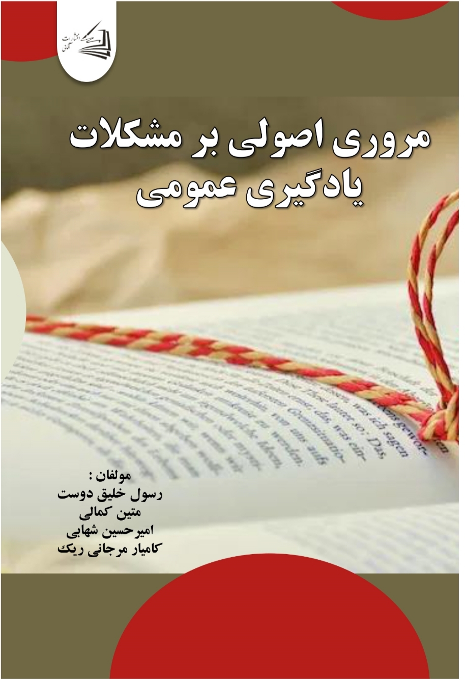  کتاب مروری اصولی بر مشکلات یادگیری عمومی