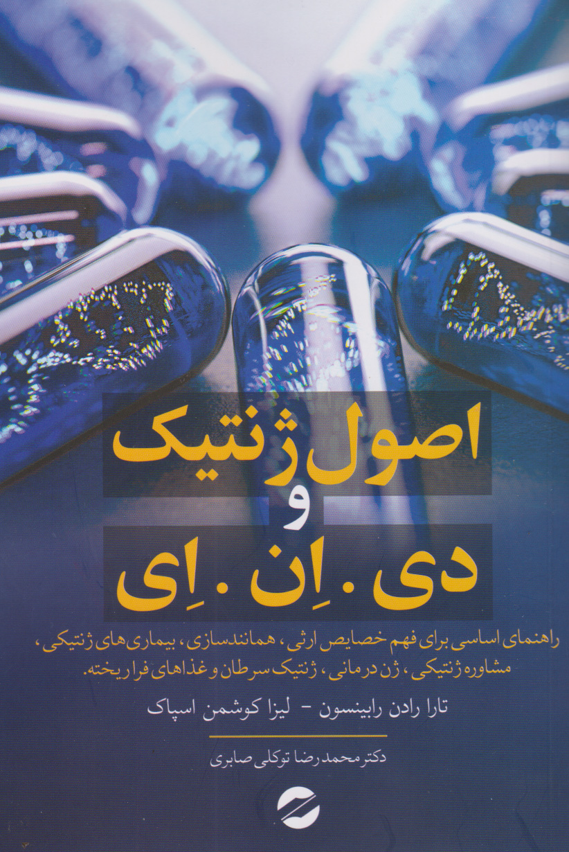 کتاب اصول ژنتیک و دی.ان.ا