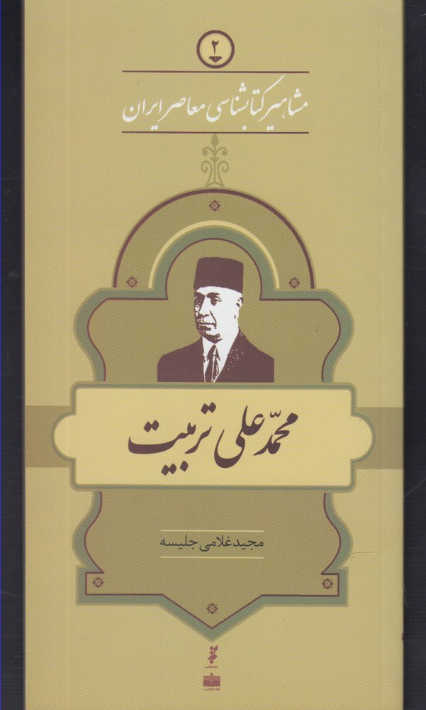  کتاب مشاهیر کتابشناسی معاصر ایران (2)