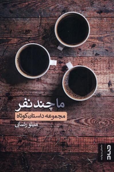  خريد کتاب  ما چند نفر