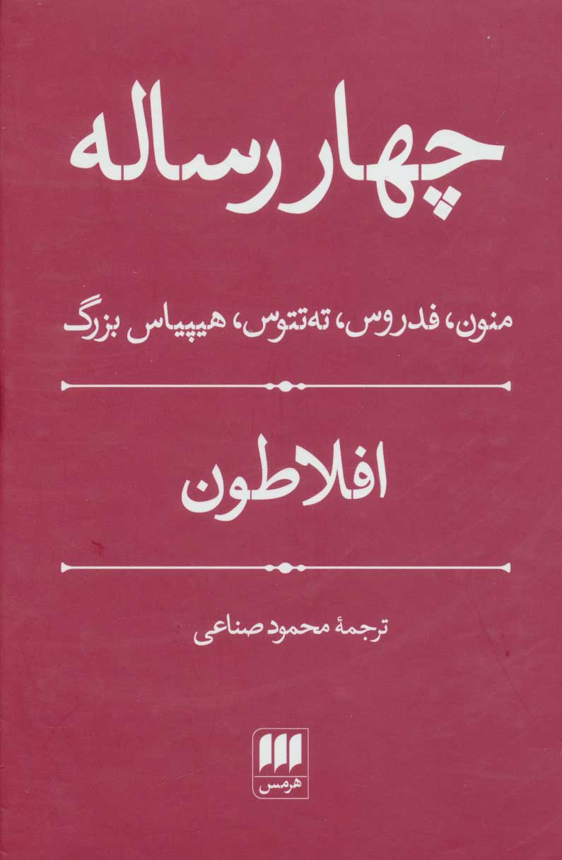 کتاب چهار رساله