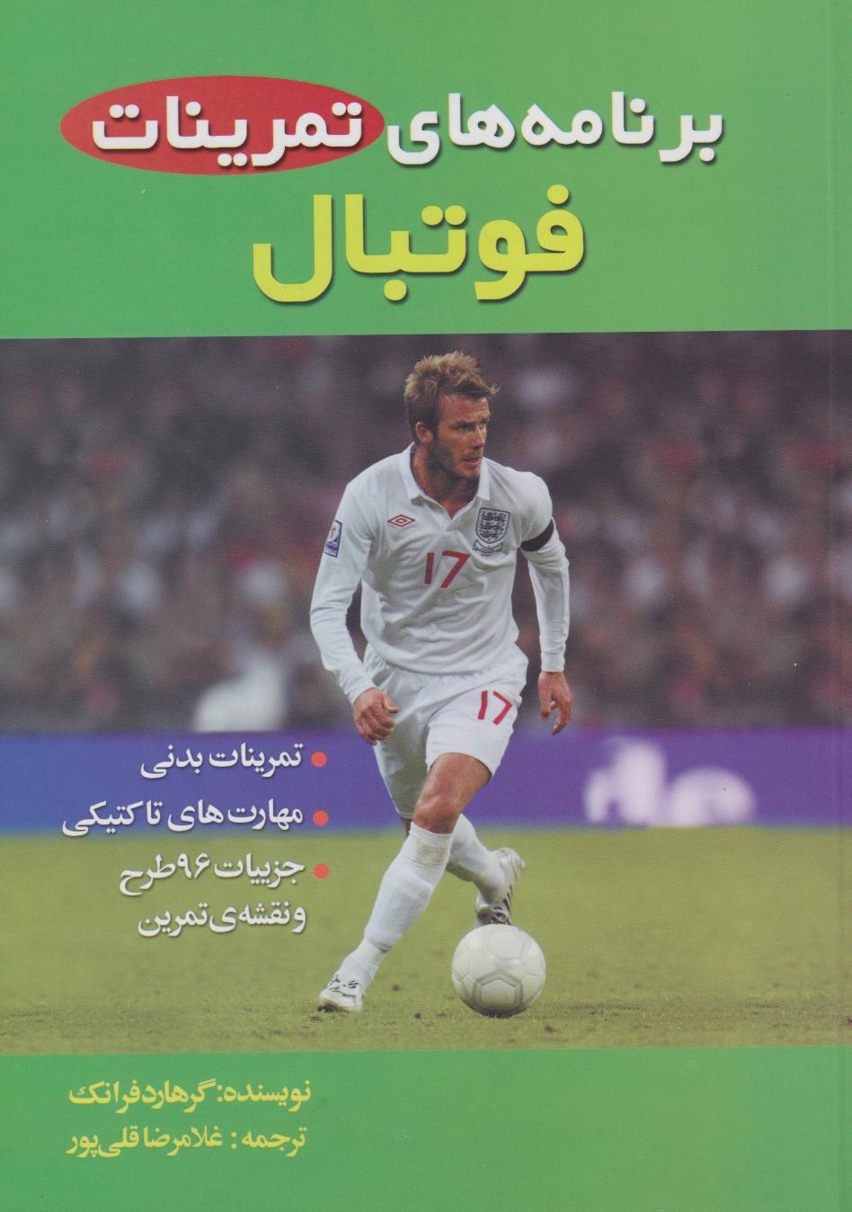 کتاب برنامه های تمرینات فوتبال