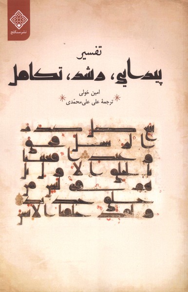  خريد کتاب  تفسیر پیدایی،رشد،تکامل