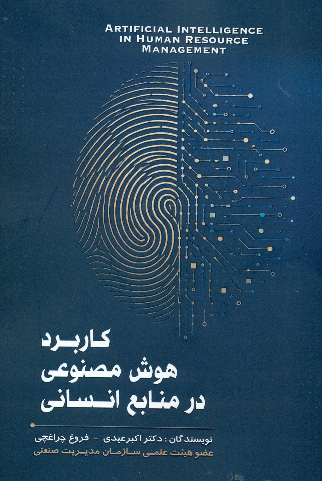  کتاب کاربرد هوش مصنوعی در منابع انسانی