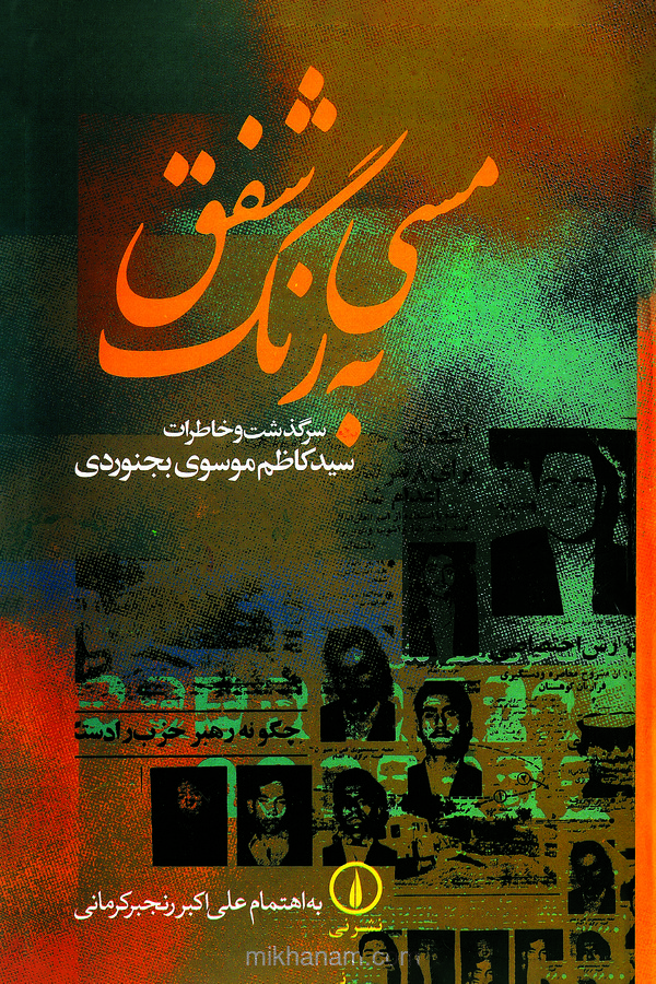  کتاب مسی به رنگ شفق