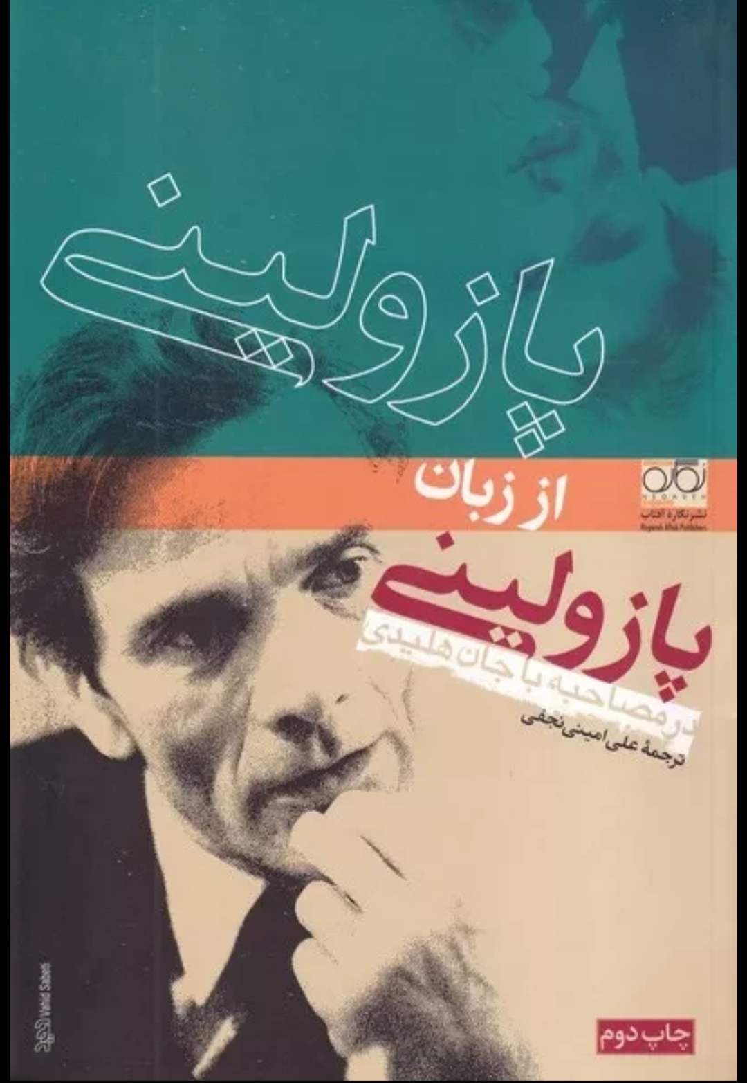 کتاب پازولینی از زبان پازولینی