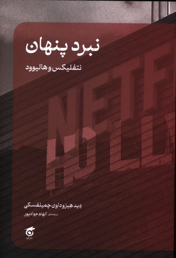  کتاب نبرد پنهان، نتفلیکس و هالیوود