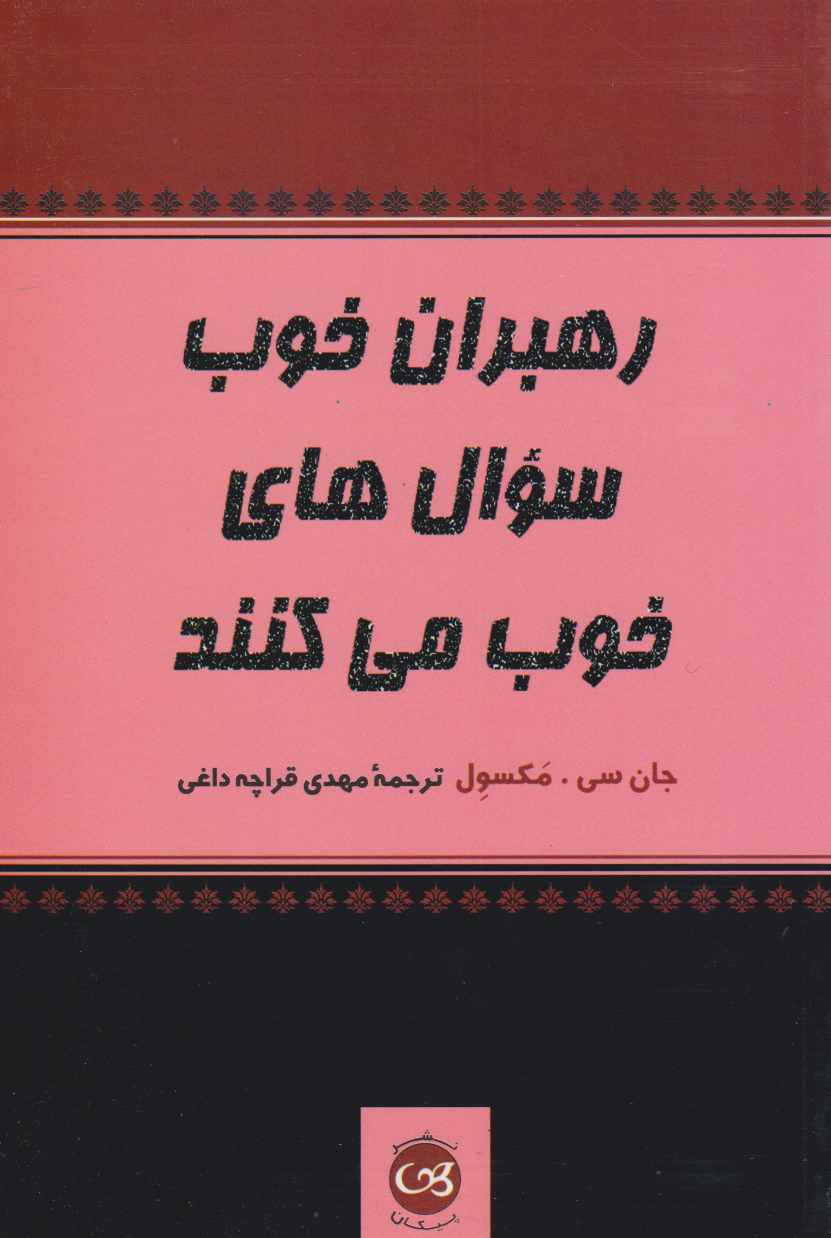 کتاب رهبران خوب سوال های خوب می کنند