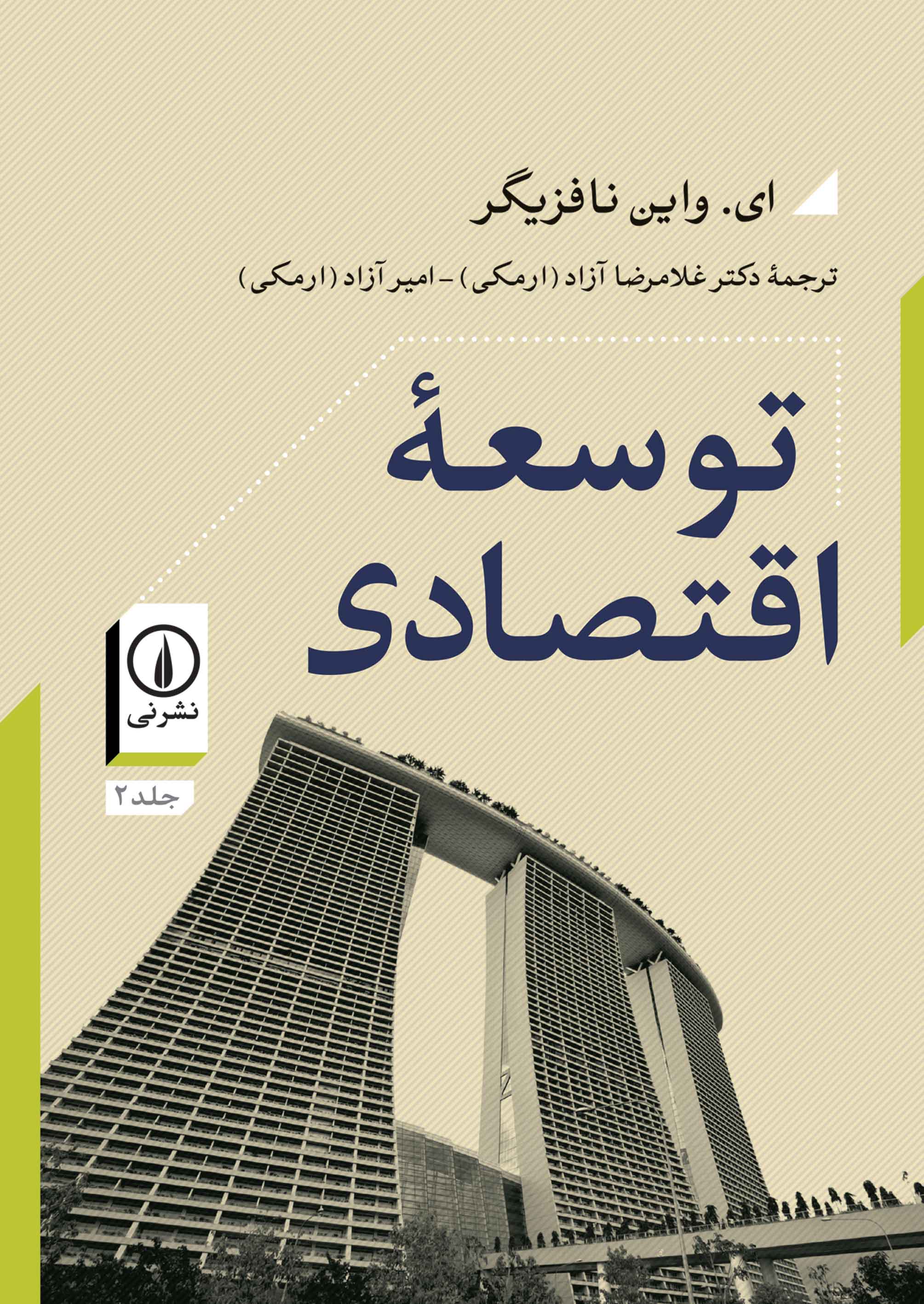  کتاب توسعه اقتصادی (جلد دوم)