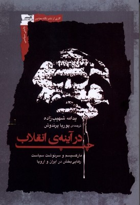  کتاب چپ در آینه ی انقلاب