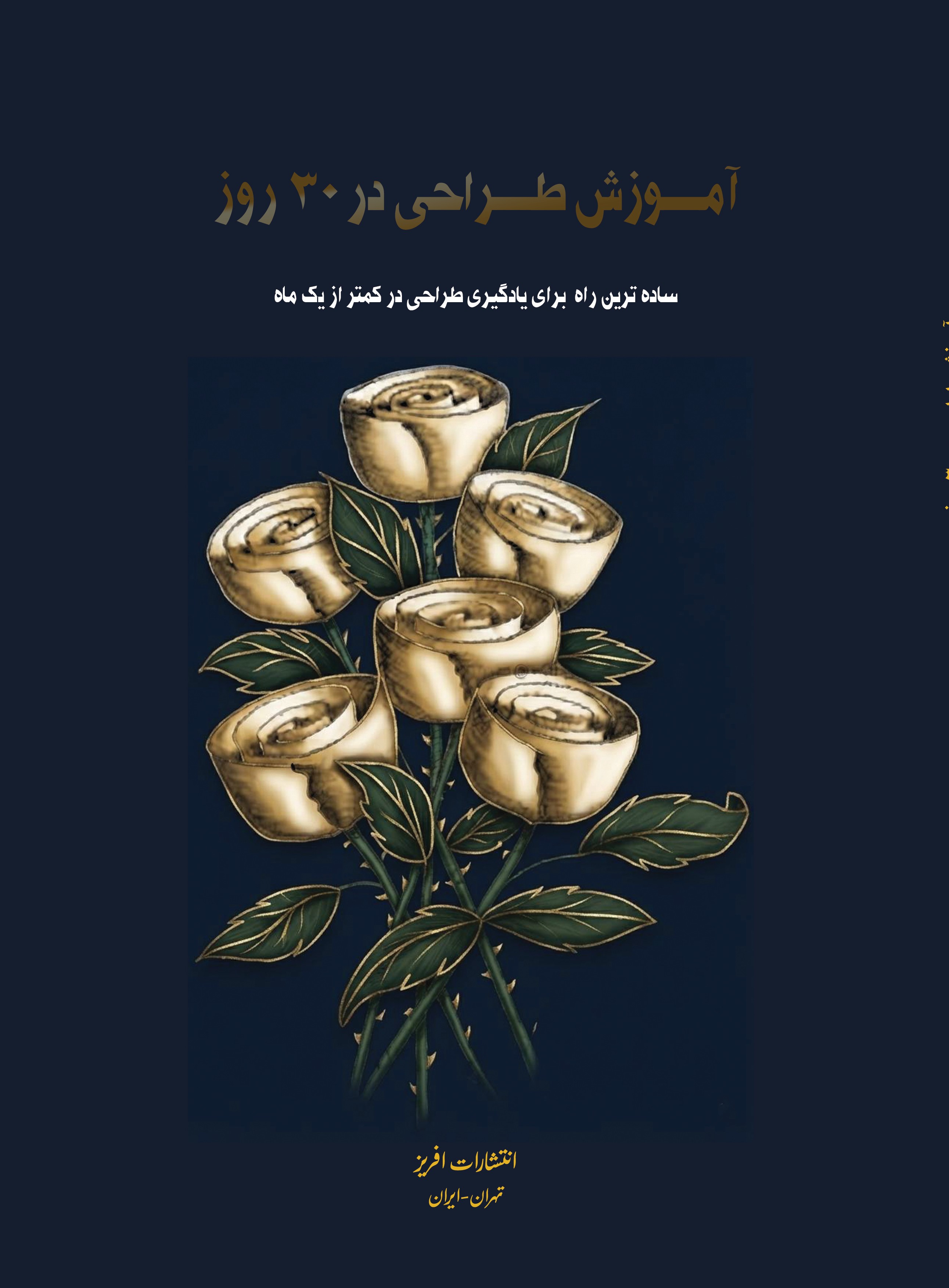 کتاب آموزش طراحی در 30 روز