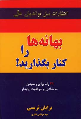 کتاب بهانه ها را کنار بگذارید!