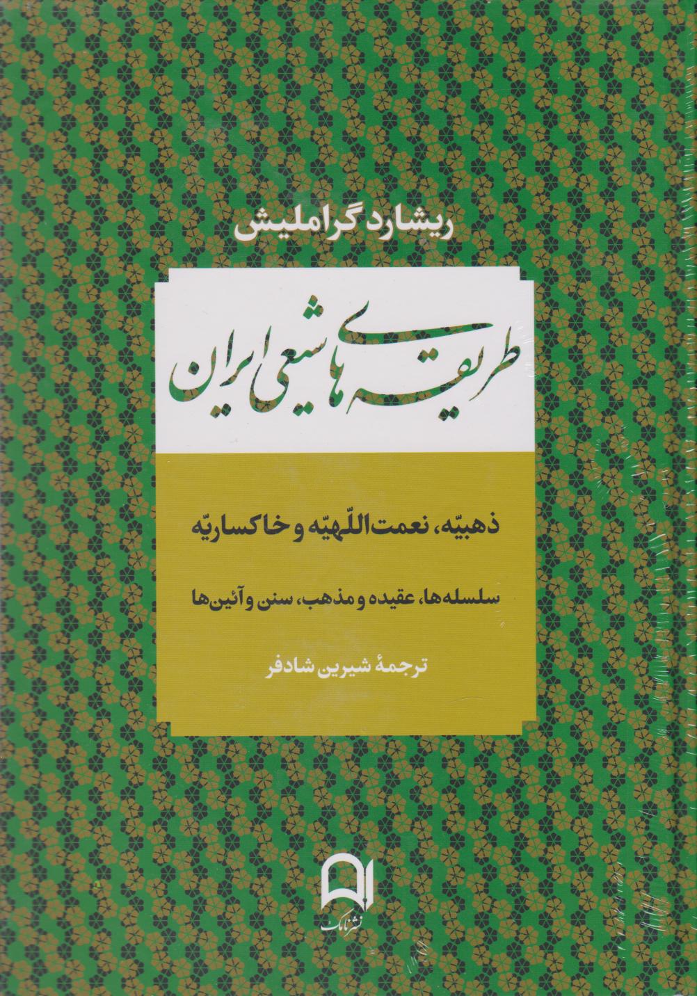  کتاب طریقه های شیعی ایران