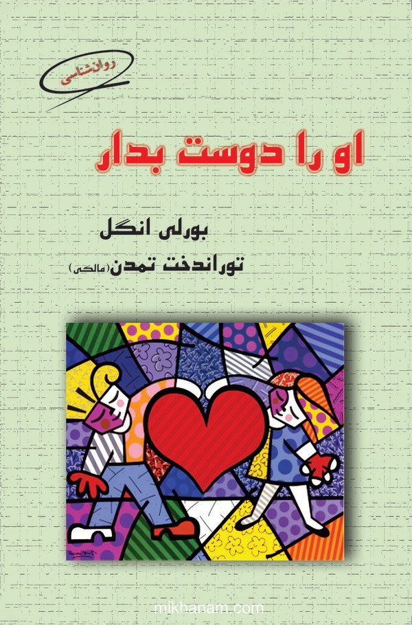  کتاب او را دوست بدار