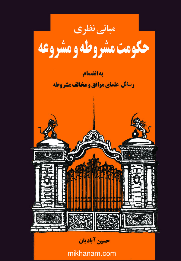  کتاب مبانی نظری حکومت مشروطه و مشروعه