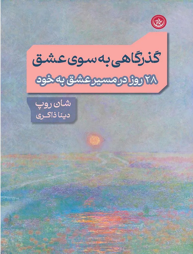  کتاب گذرگاهی به‌سوی عشق