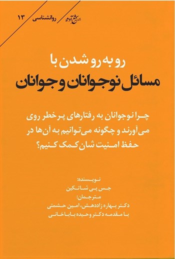  کتاب رو‌به‌رو شدن با مسائل نوجوانان و جوانان