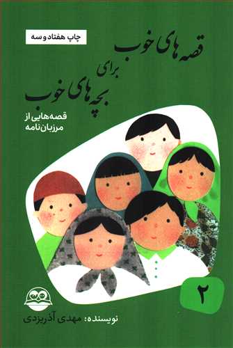 کتاب قصههای خوب برای بچههای خوب 2: قصههایی از مرزبان نامه
