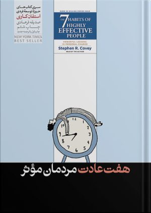 کتاب 7 عادت مردمان موثر