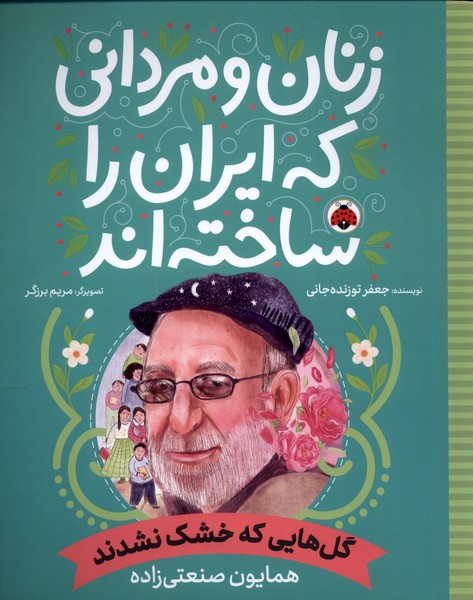 کتاب زنان و مردانی که ایران امروز را ساخته اند