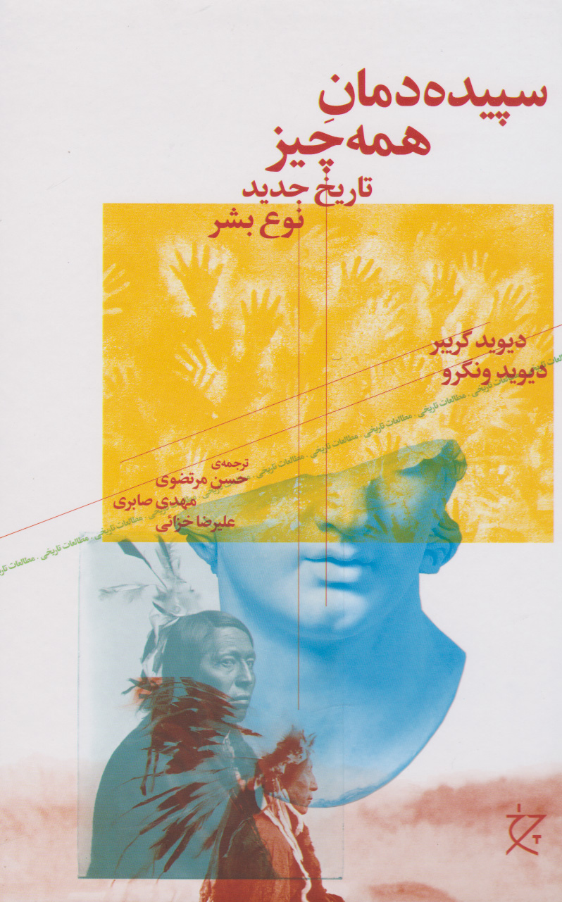  کتاب سپیده دمان همه چیز