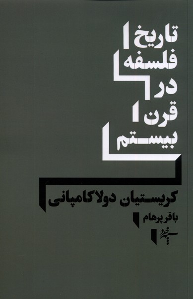  کتاب تاریخ فلسفه در قرن بیستم