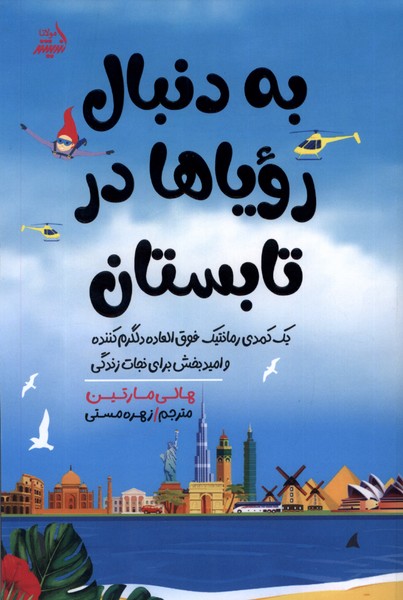 کتاب به دنبال رویا ها در تابستان